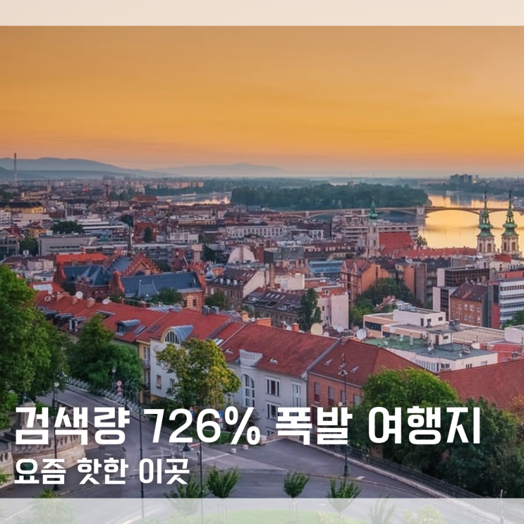  한국인 검색량 726% 폭발했다는 해외 여행지, 도대체 어디길래 다들 난리일까?