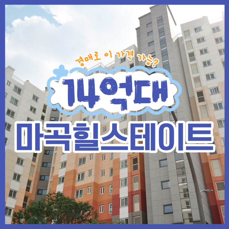  강서구아파트경매 마곡힐스테이트 경매 소식