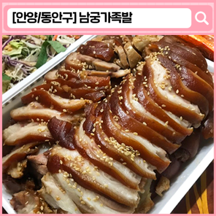 인덕원 족발 남궁가족발