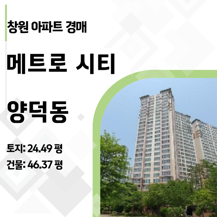  창원 마산 양덕동 메트로시티 46평형 아파트 경매, 실거래가 대비 3억 하락 실화?