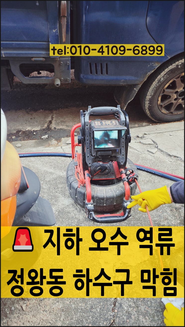  시흥 정왕동 하수구 막힘 원인? 오수받이 시관배관막힘 고압세척