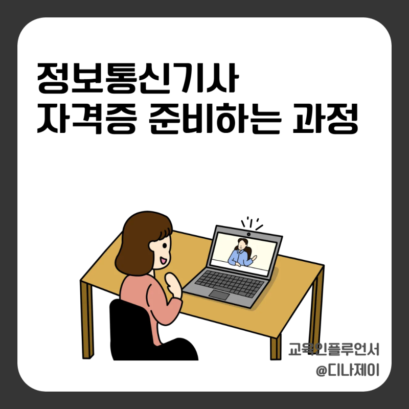 정보통신기사 자격증 전망 및 필기 실기 시험과목 합격률!