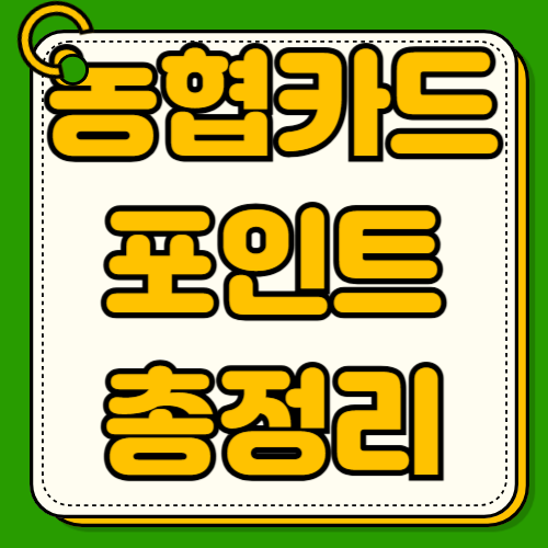 농협카드 포인트 현금화 환급 사용법 캐시백 적립률 적립방법 확인하는법 사용처