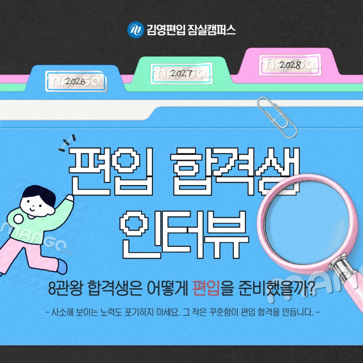  김영편입 잠실_ 8관왕 합격생이 말하는 편입 공부법과 슬럼프 극복 방법 