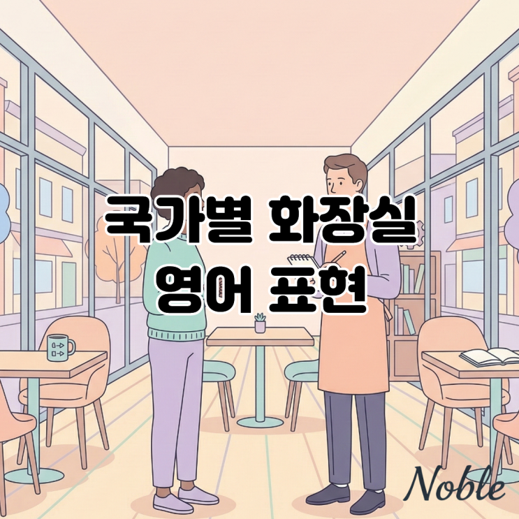 'Restroom'만 쓰시나요? 화장실 영어, 국가별로 이렇게 다릅니다