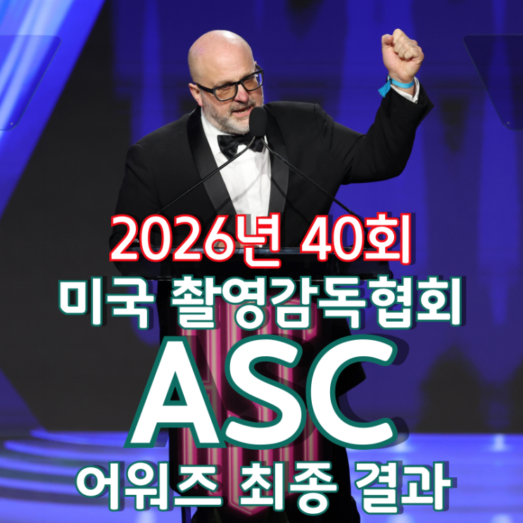  2026년 40회 미국 촬영감독협회 ASC 어워즈 최종 결과