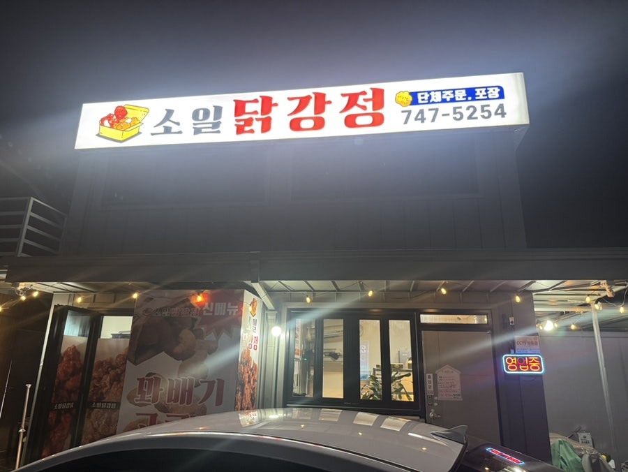 소일닭강정 사진 2