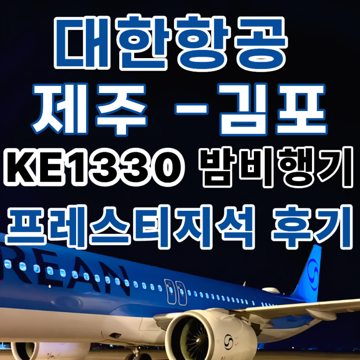 제주 김포 공항 대한항공 KE1330 A321-NEO 국내선 기종 좌석 배치도 프레스티지 탑승 후기