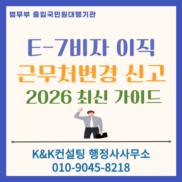  E7비자 근무처변경 이직 가이드 : 이직동의서부터 신고서류까지 완벽 정리