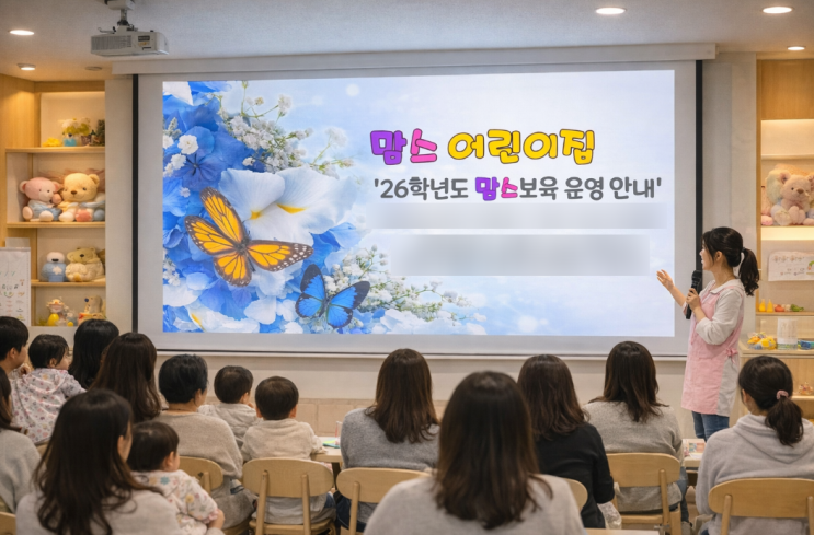  어린이집 OT자료 2026년 인천 남동구 맘스어린이집