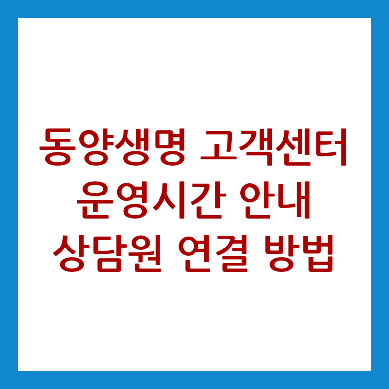 동양생명 고객센터 운영시간 안내 상담원 연결 방법
