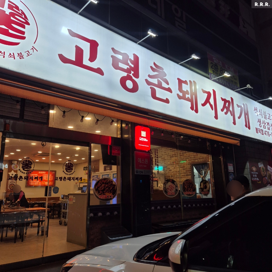 고령촌돼지찌개 봉덕점 사진 1