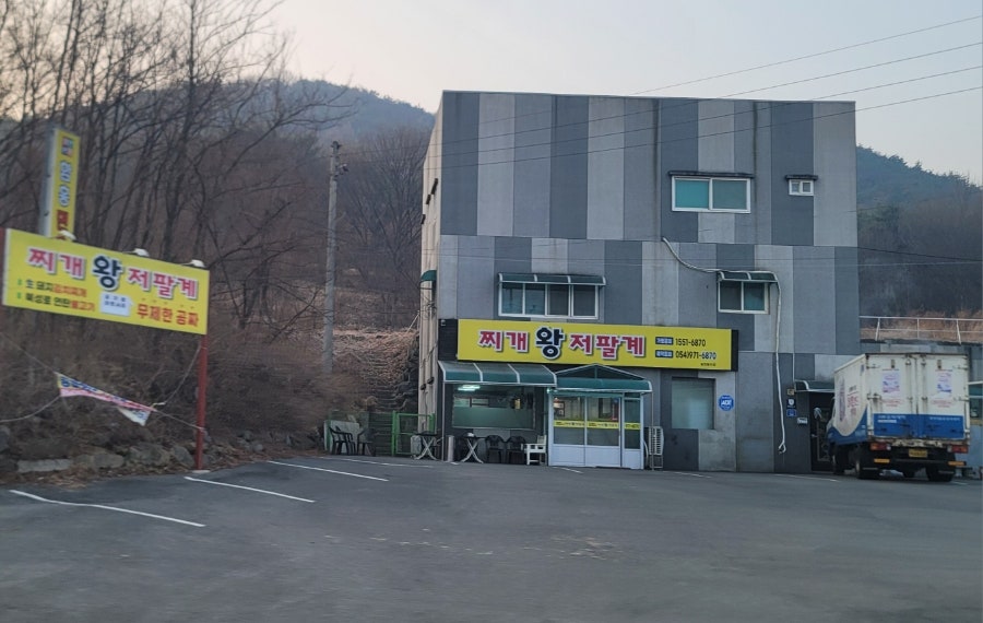원조찌개왕저팔계 사진 1