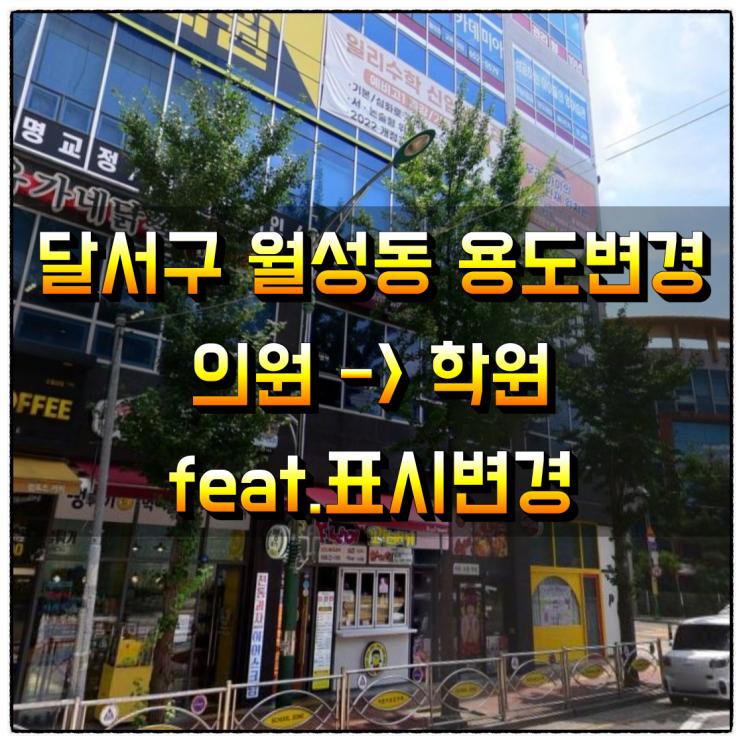  대구시 달서구 월성동 '의원'→'학원' 용도변경