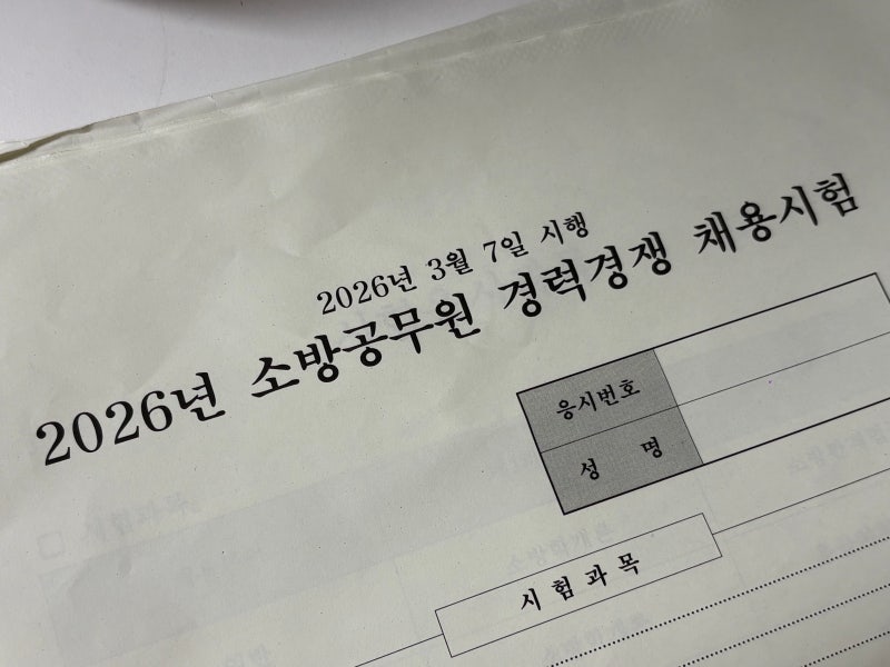 2026 소방공무원 경채 필기 시험 후기｜단기 준비 현실 후기