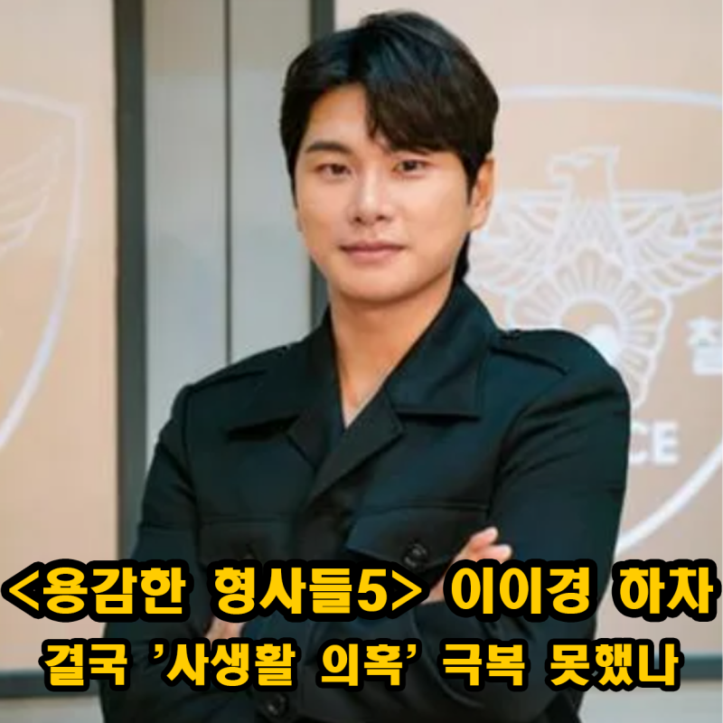 이이경 하차 용형5 새 MC 합류 윤두준 확정 + 결국 사생활 의혹 극복 못했나 용감한 형사들