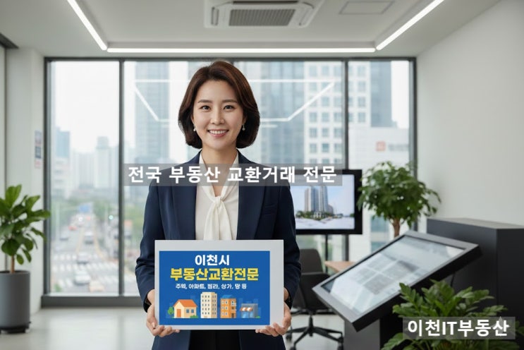  " 이천 토지 전망, 안 팔리는 땅 '교환거래'로 현금 없이 자산 가치 높이는 법"