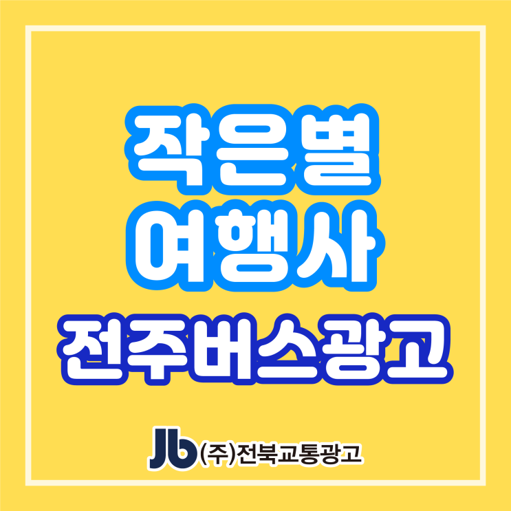  [전주버스광고] 작은별여행사_측면광고