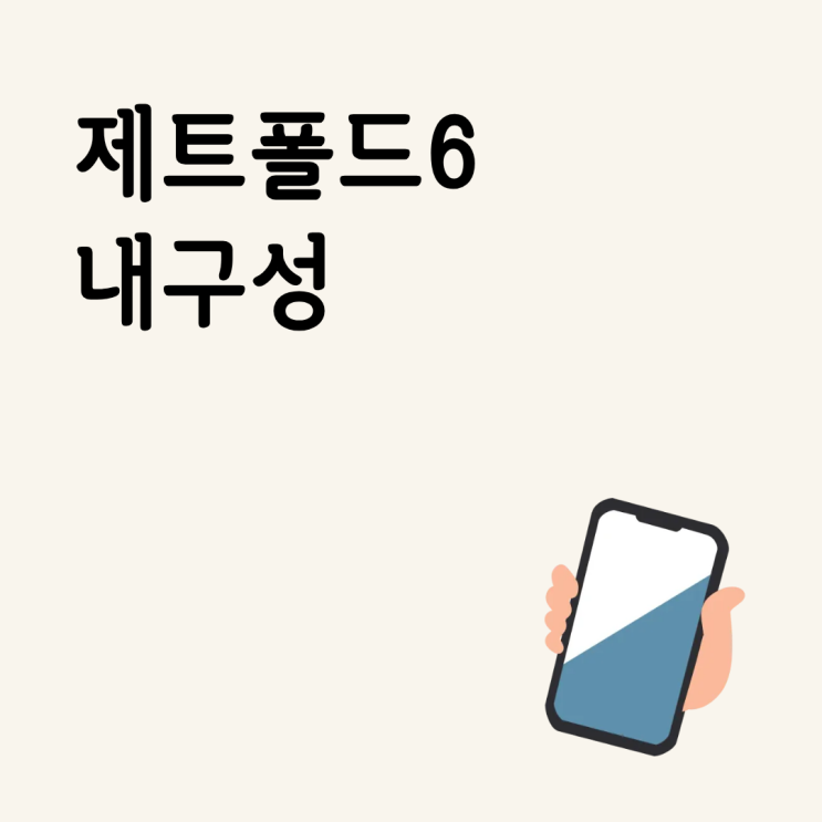  제트폴드6 내구성 걱정된다면 힌지 액정 보호 팁부터