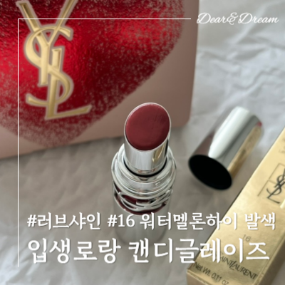 입생로랑 러브샤인 캔디글레이즈 16 워터멜론하이 발색(캔디글로우 3B 비교)