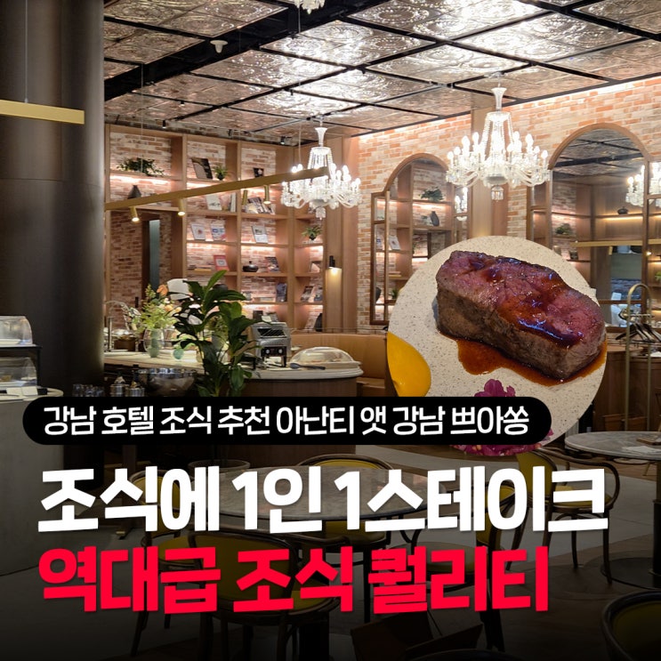  강남 호텔 조식 추천 아난티앳강남 쁘아쏭 조식 내돈내산 후기 1인 1스테이크 나오는 고퀄리티 레스토랑