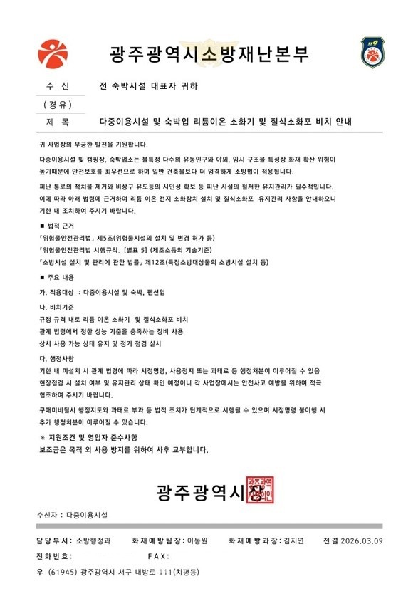  광주소방, 최근 소방기관 사칭 사기 의심사례 발생으로 주의 당부