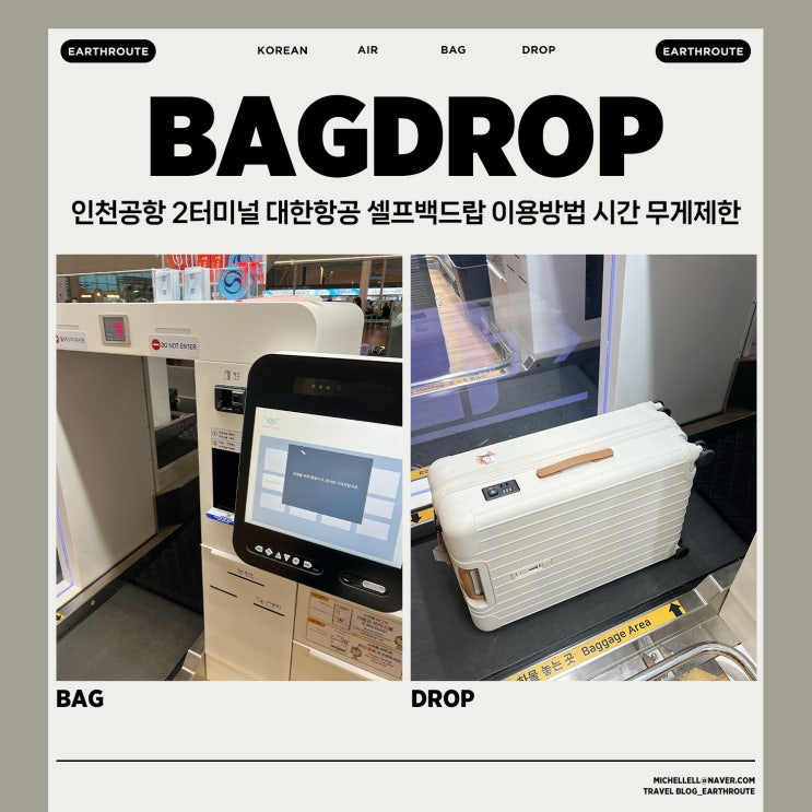  인천공항 2터미널 대한항공 셀프백드랍 이용방법 시간 무게제한 총정리
