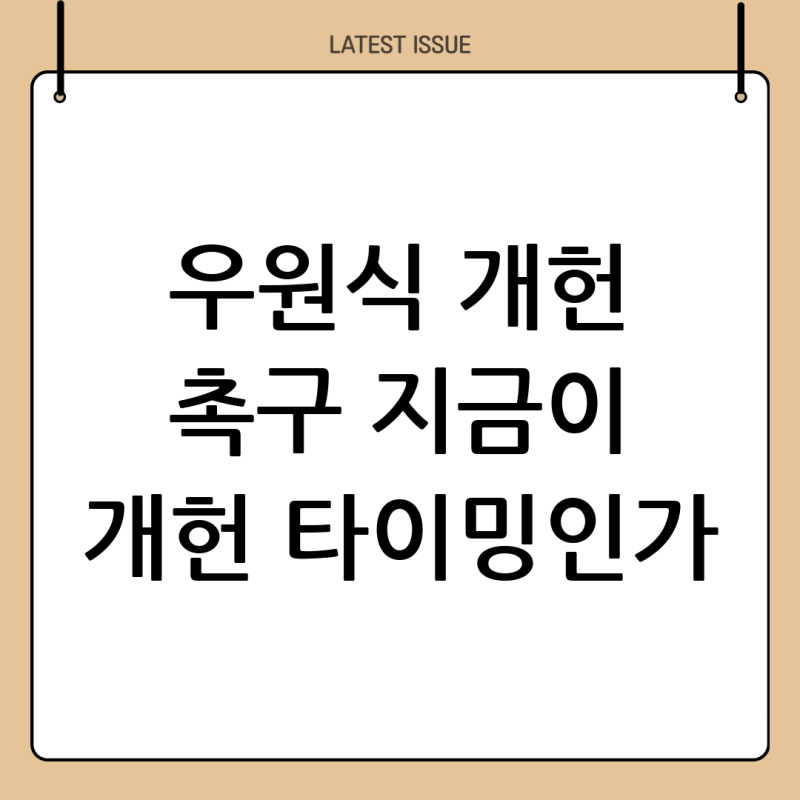 우원식 개헌 촉구, 왜 지금 다시 헌법을 말하는가: 쟁점과 과제 정리