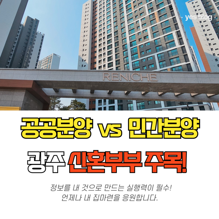  공공분양 민간분양 차이 완벽 정리!(feat. 선운희망타운)