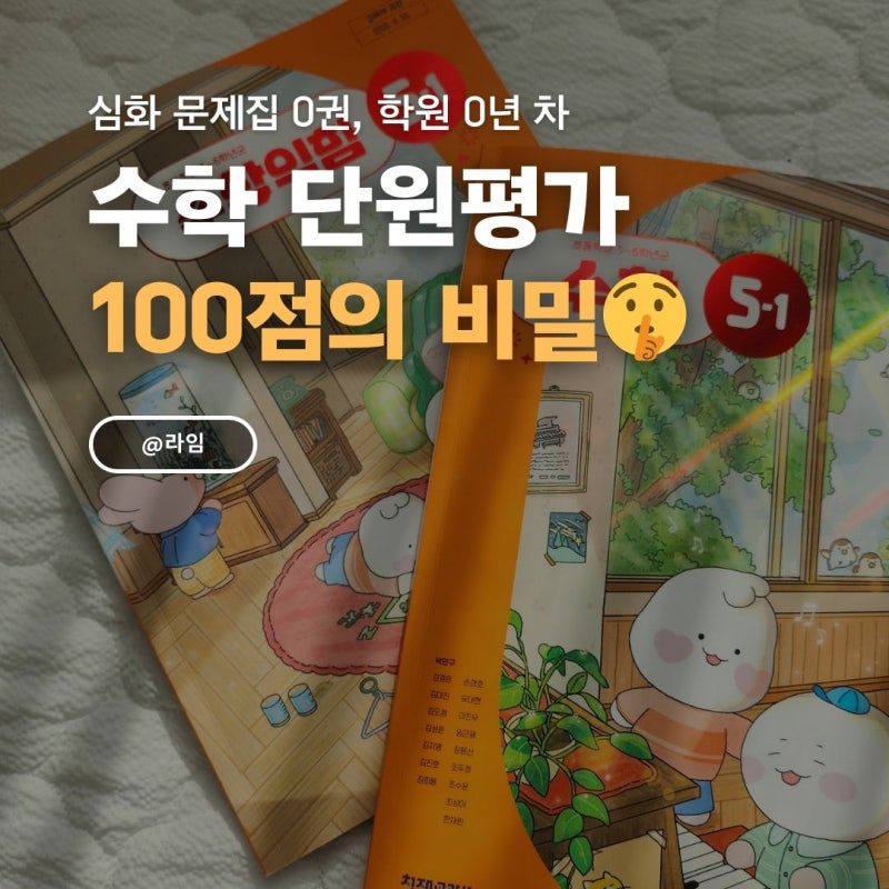 학원 없이 초등 5학년 수학 단원평가 100점? 워킹맘의 교과서 활용법