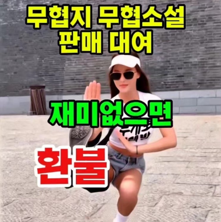  무협지·판타지 소설 '무게로' 털어가는 곳, 재미없으면 환불해 드립니다. 무게로 헌책방 중고서점