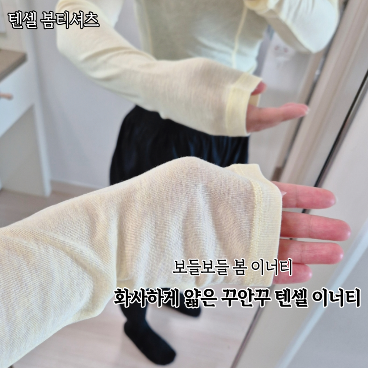  봄에 가볍게 입기 좋은 텐셀티셔츠 이너로도 OK 발레코어룩으로도 OK