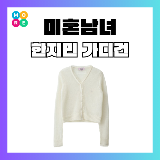  미혼남녀의 효율적 만남 4회 한지민 가디건 옷 니트 로라로라