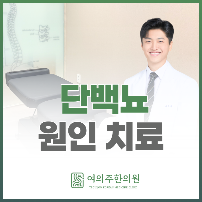  단백뇨 원인 치료, 단계별 접근이 필요한 이유