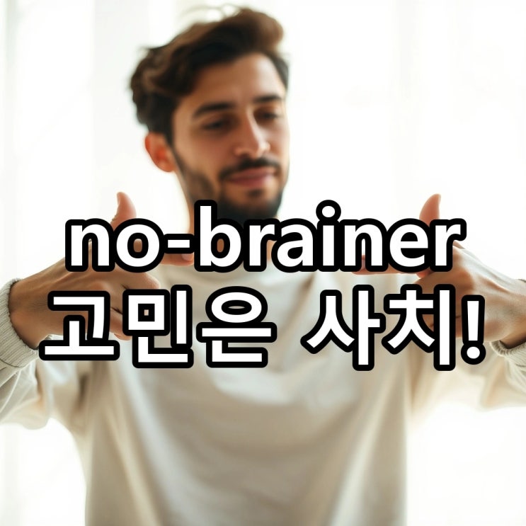  'no-brainer' 뜻: 당연한 결정, '고민할 필요도 없는' 상황을 말하는 원어민의 진짜 방식