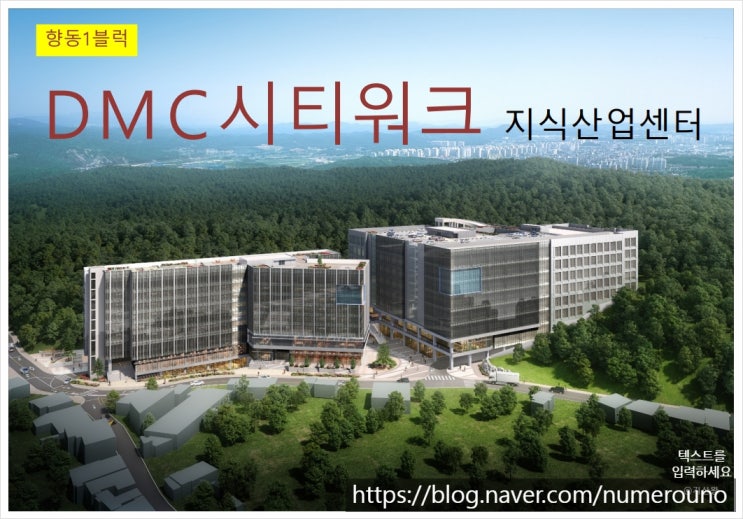  서울 옆세권! 향동 1블록 DMC 시티워크 지식산업센터 분양 정보 총정리