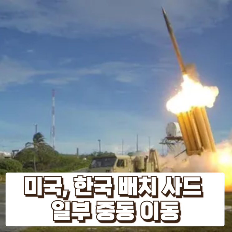  미국, 한국 배치 사드 일부 중동 이동…무슨 상황인가