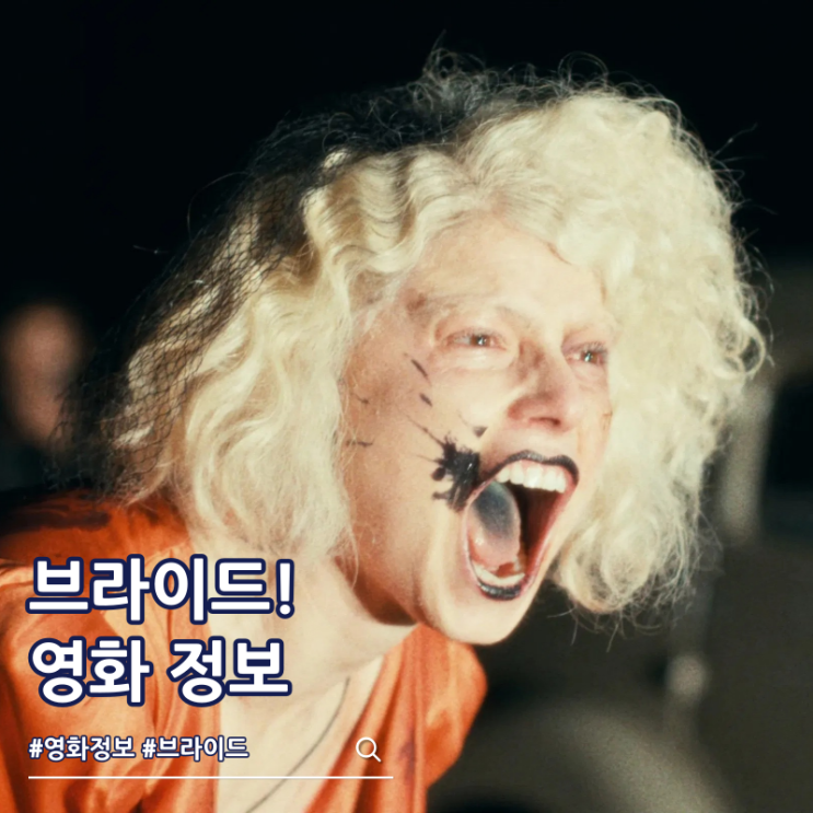  브라이드 쿠키 출연진 영화 줄거리 뜻