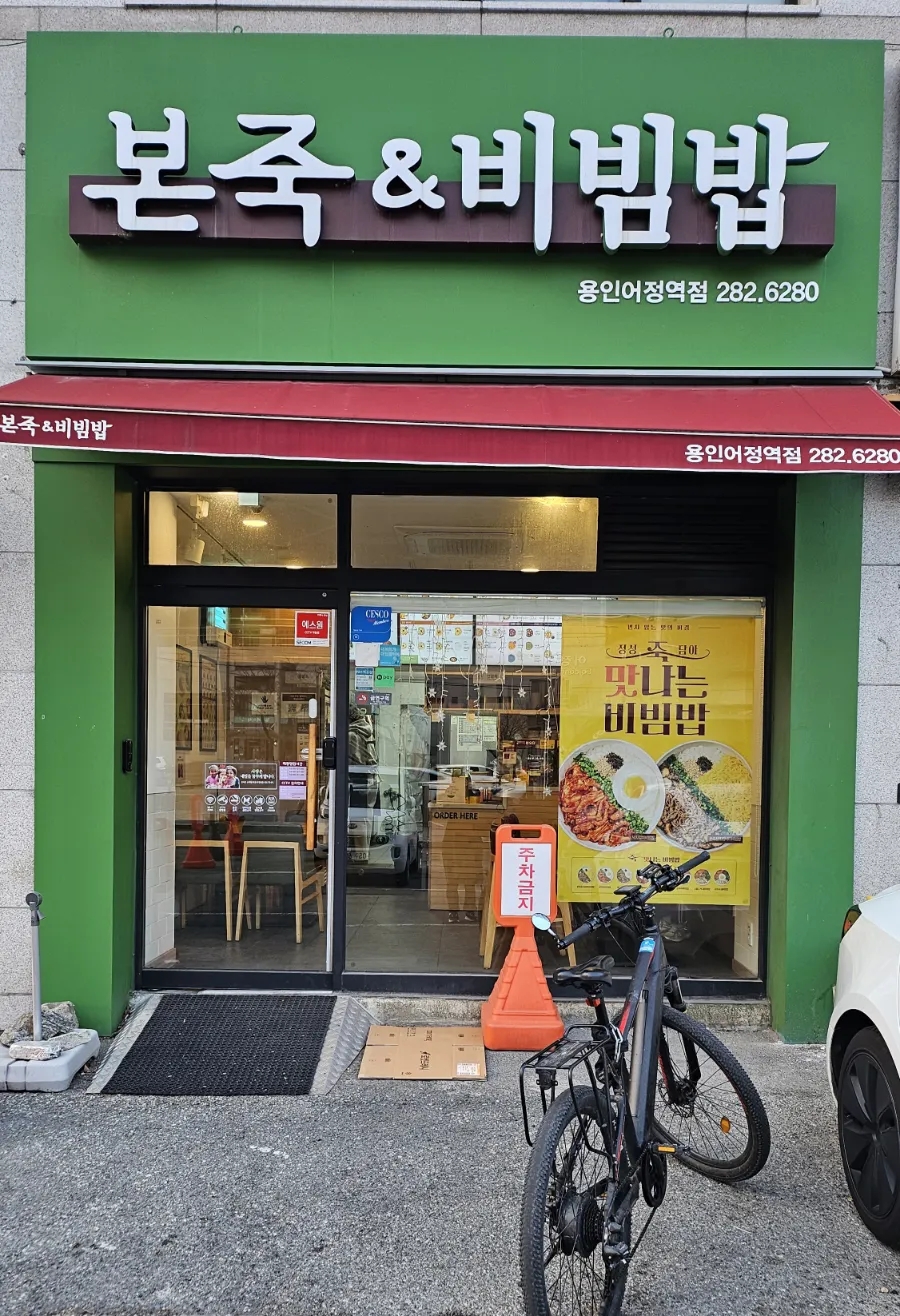 본죽&비빔밥cafe 구성언남점 사진 1