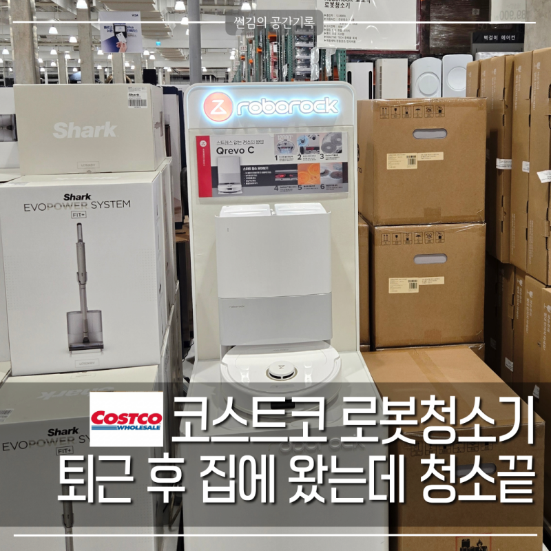 코스트코 로보락 '9만원 할인' 퇴근후 로봇청소기가 청소 끝낸 말끔한 바닥 보면 웃음나요