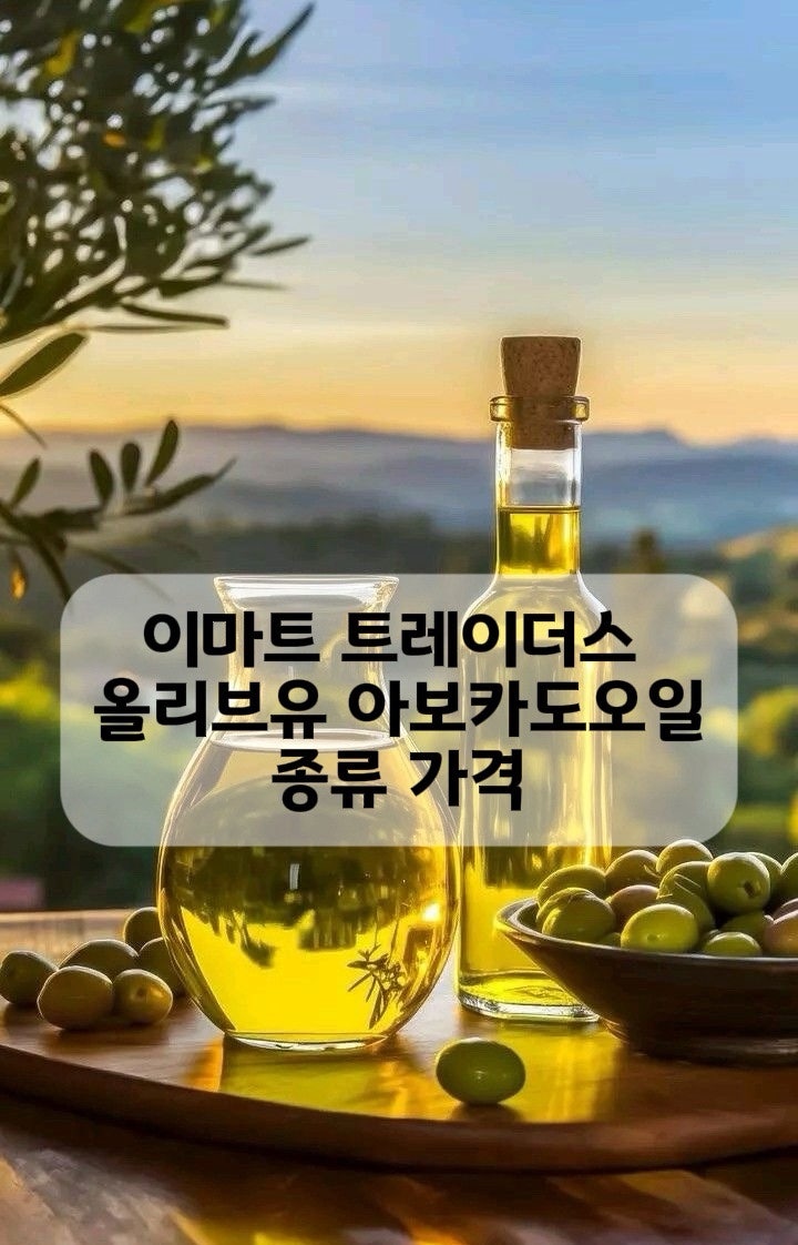 이마트 트레이더스 3월 오일류 추천템 올리브유 아보카도오일