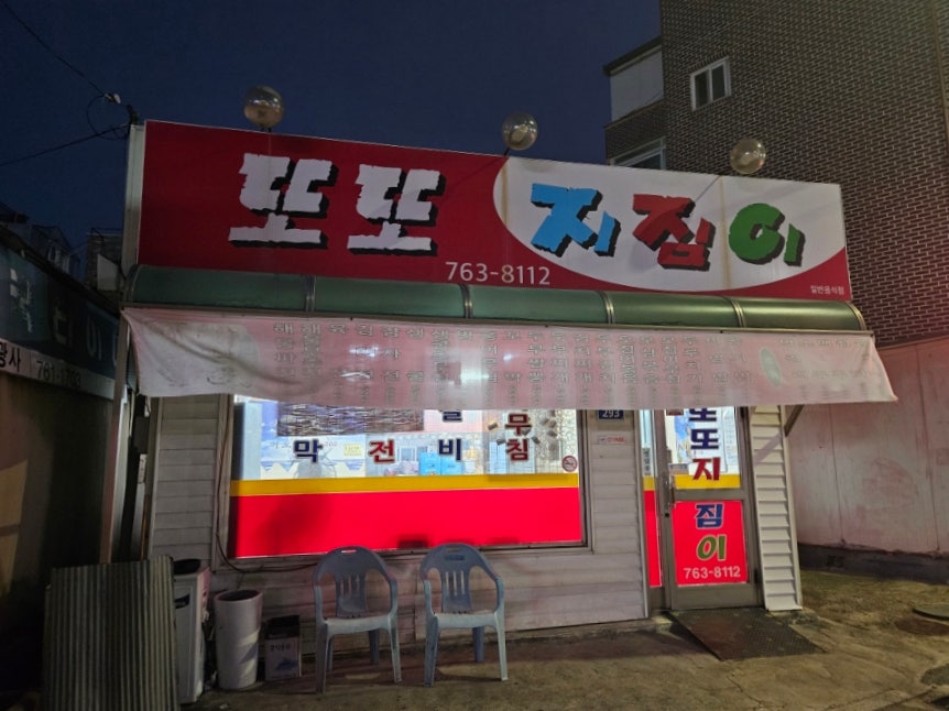 또또지짐이 사진 3