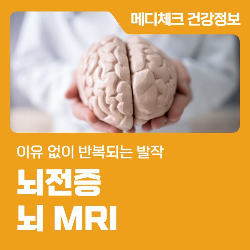 의정부 MRI 이유 없이 반복되는 발작 뇌전증 의심