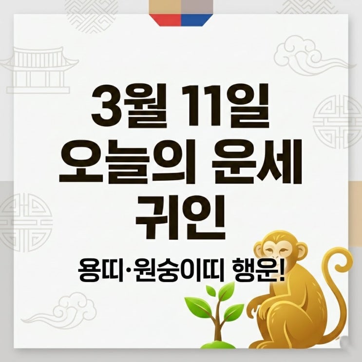  3월 11일 띠별 운세 – 지혜로운 원숭이의 기운! 나의 오늘 귀인과 행운의 전략은?