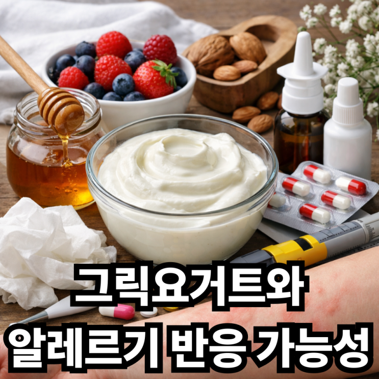  그릭요거트와 알레르기 반응 가능성, 먹어도 괜찮을까?