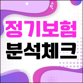 한화생명 정기보험 내용 간단하게 알려드릴게요