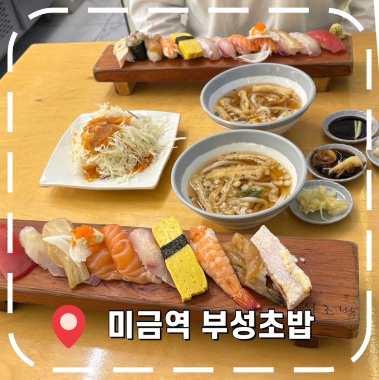  [미금역초밥] 분당 쿠팡이츠, 배민 1위 초밥 맛집 매장 후기- '부성초밥'