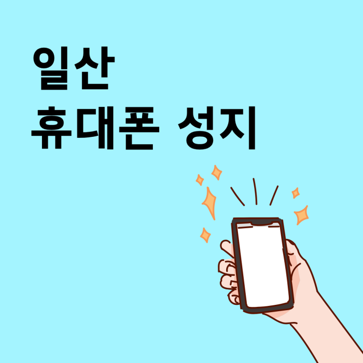  일산 휴대폰 성지 요금제 유지기간이 총비용을 바꾸는 이유