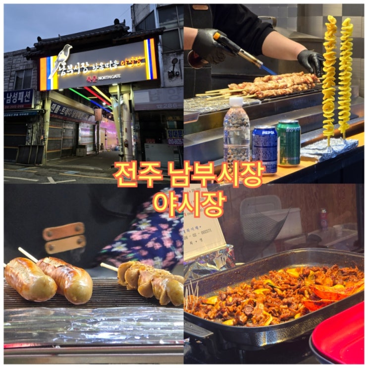  전주 여행 가볼만한곳 한옥마을 남부시장 야시장 맛집