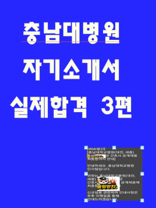  2025년 충남대학교병원 간호사 최종합격 자소서 살펴보기 자기소개서 작성예시